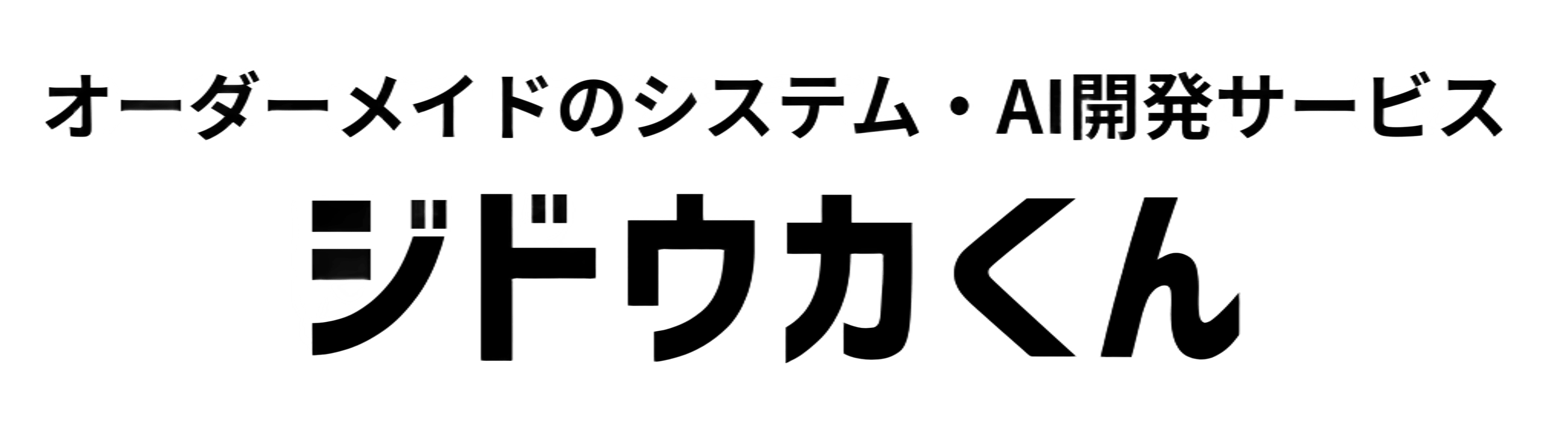 ジドウカくん